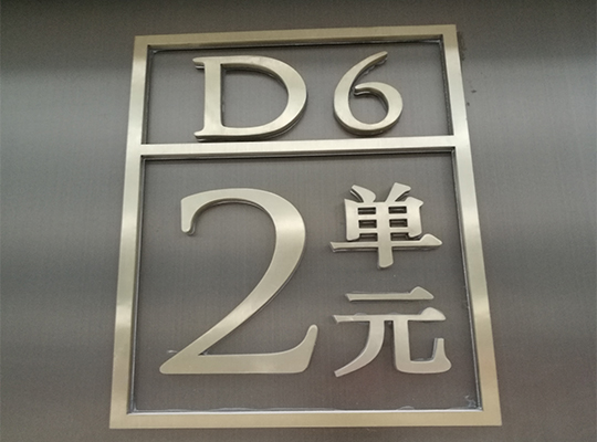 精品字、精工字